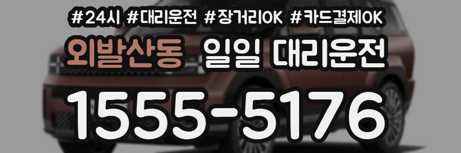 외발산동 일일 대리운전