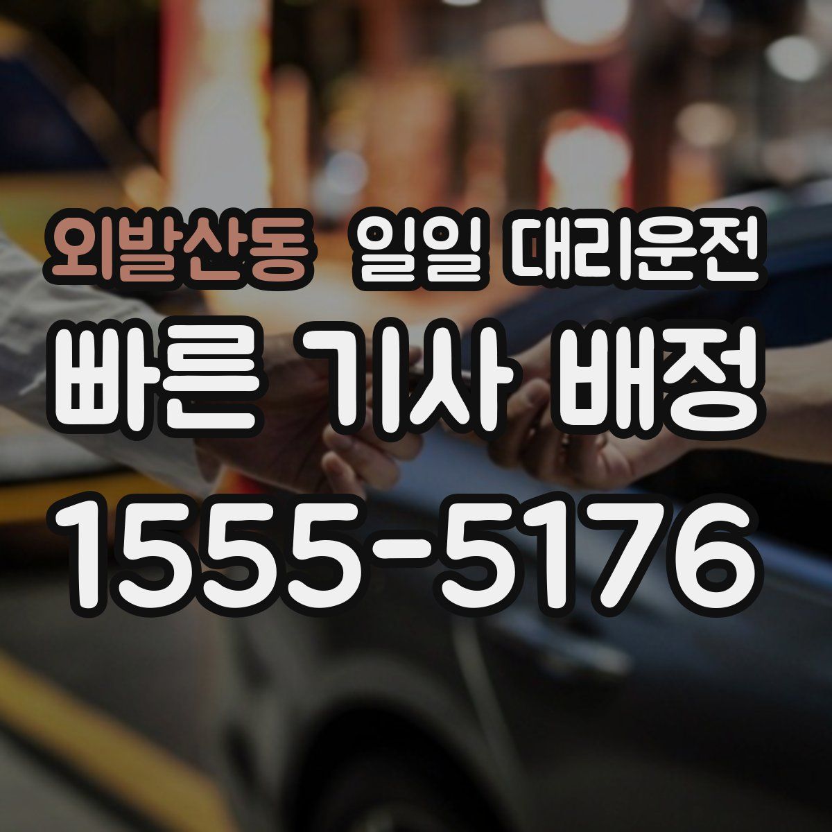 외발산동 일일 대리운전