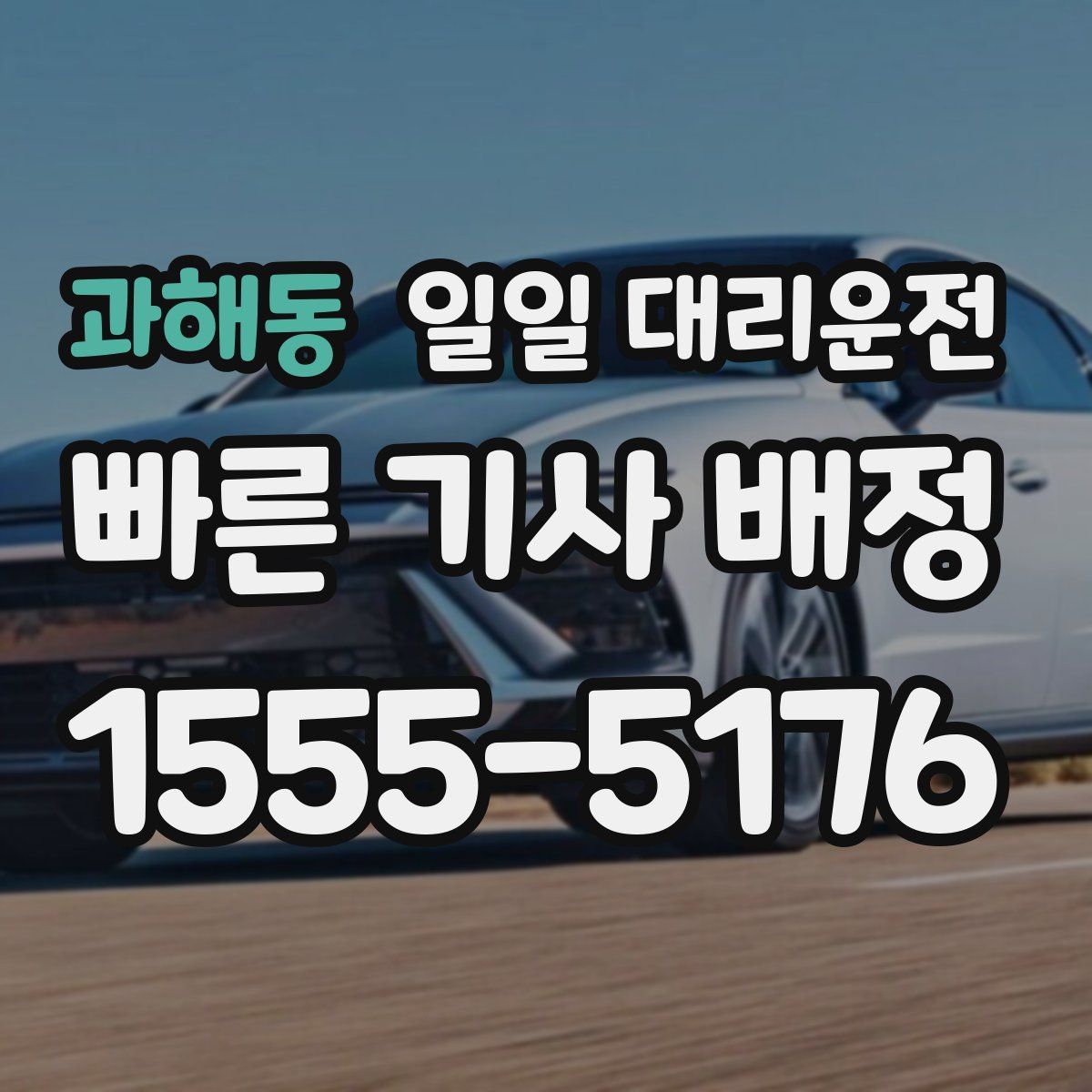과해동 일일 대리운전