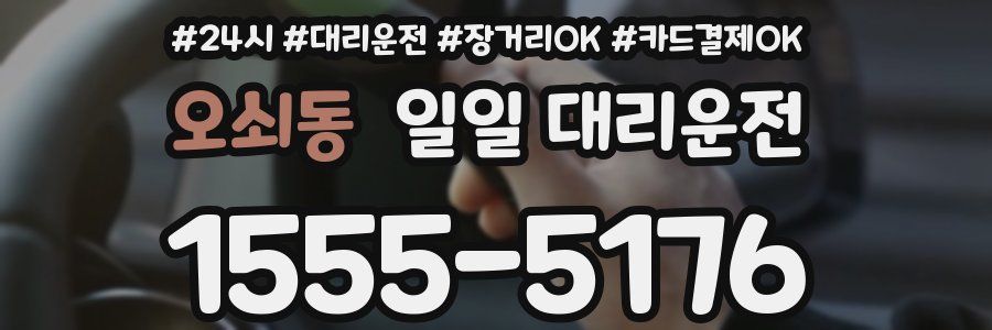 오쇠동 일일 대리운전