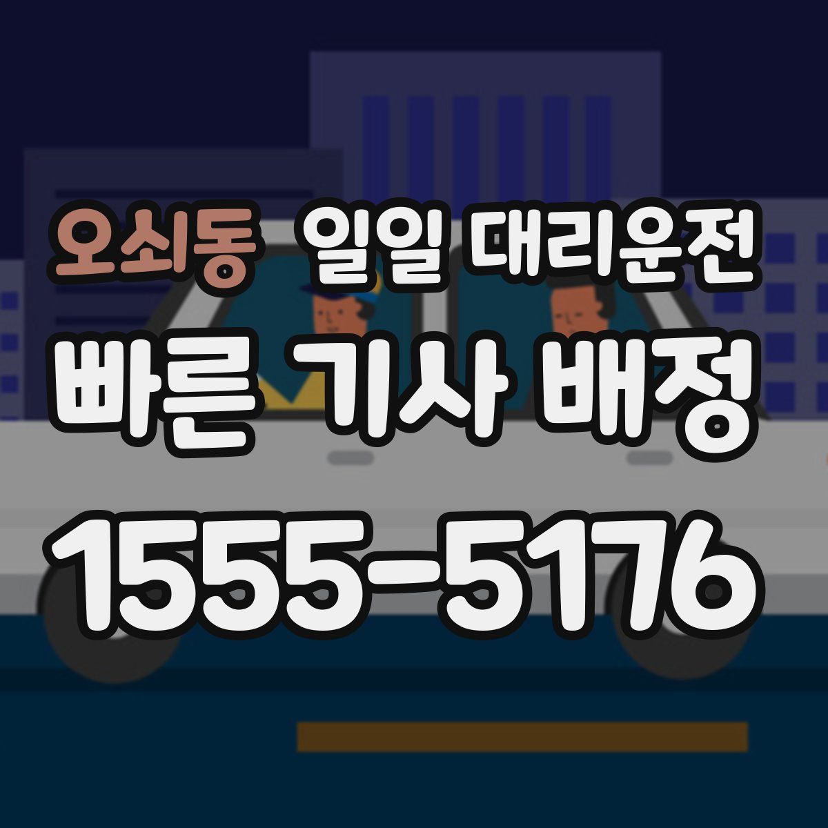 오쇠동 일일 대리운전