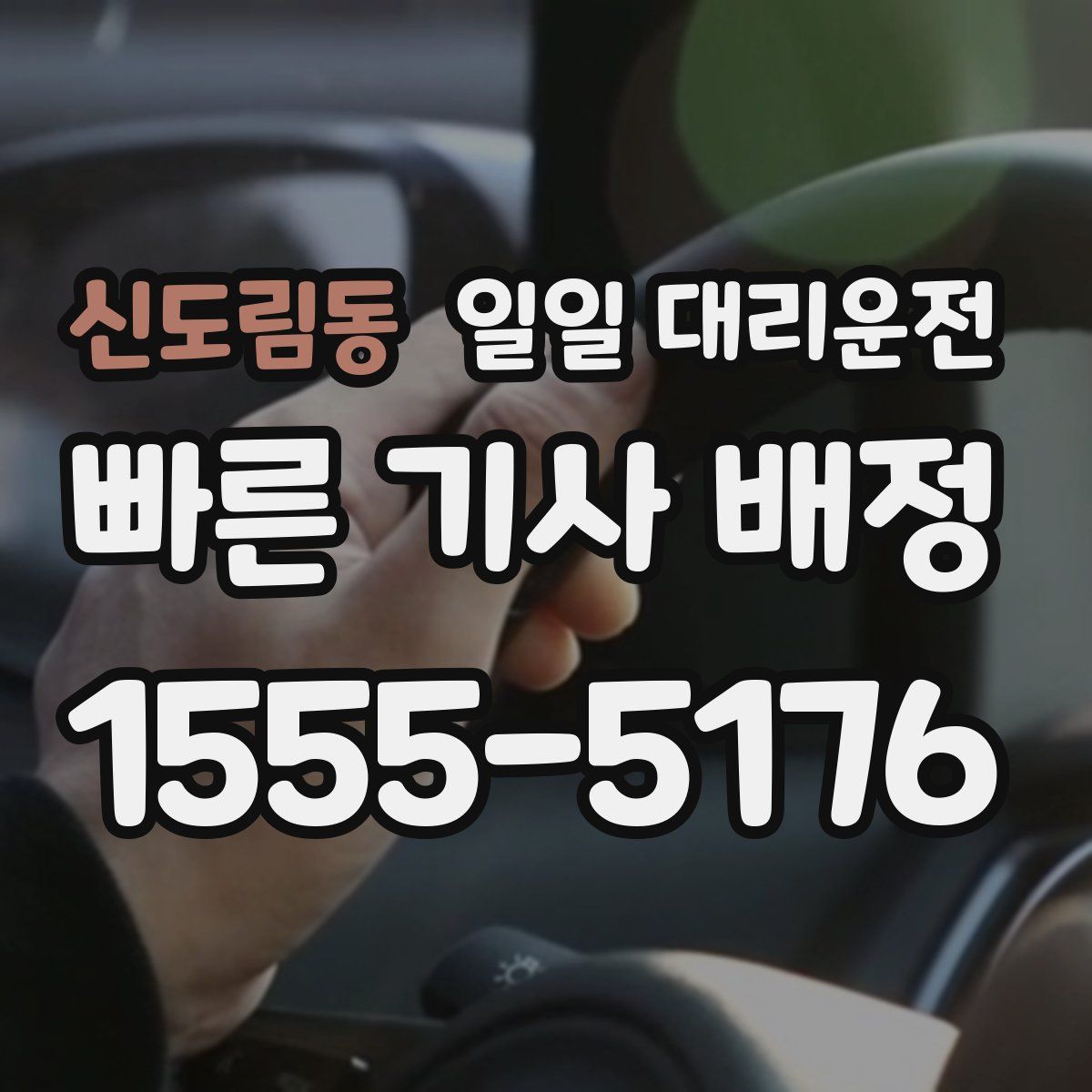 신도림동 일일 대리운전