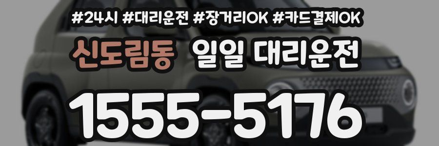 신도림동 일일 대리운전