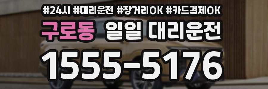 구로동 일일 대리운전