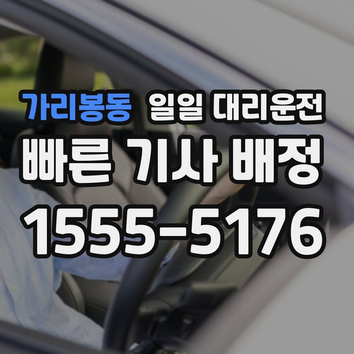 가리봉동 일일 대리운전