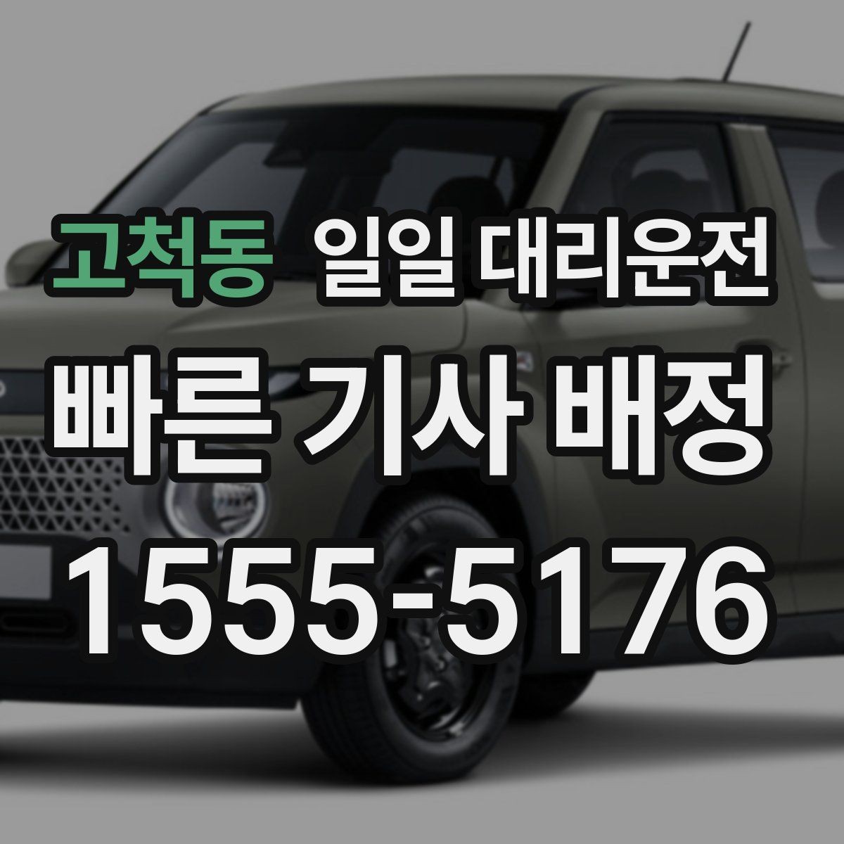 고척동 일일 대리운전 현장 이용 전 궁금한 부분 모음