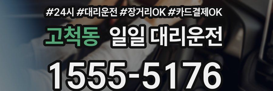 고척동 일일 대리운전