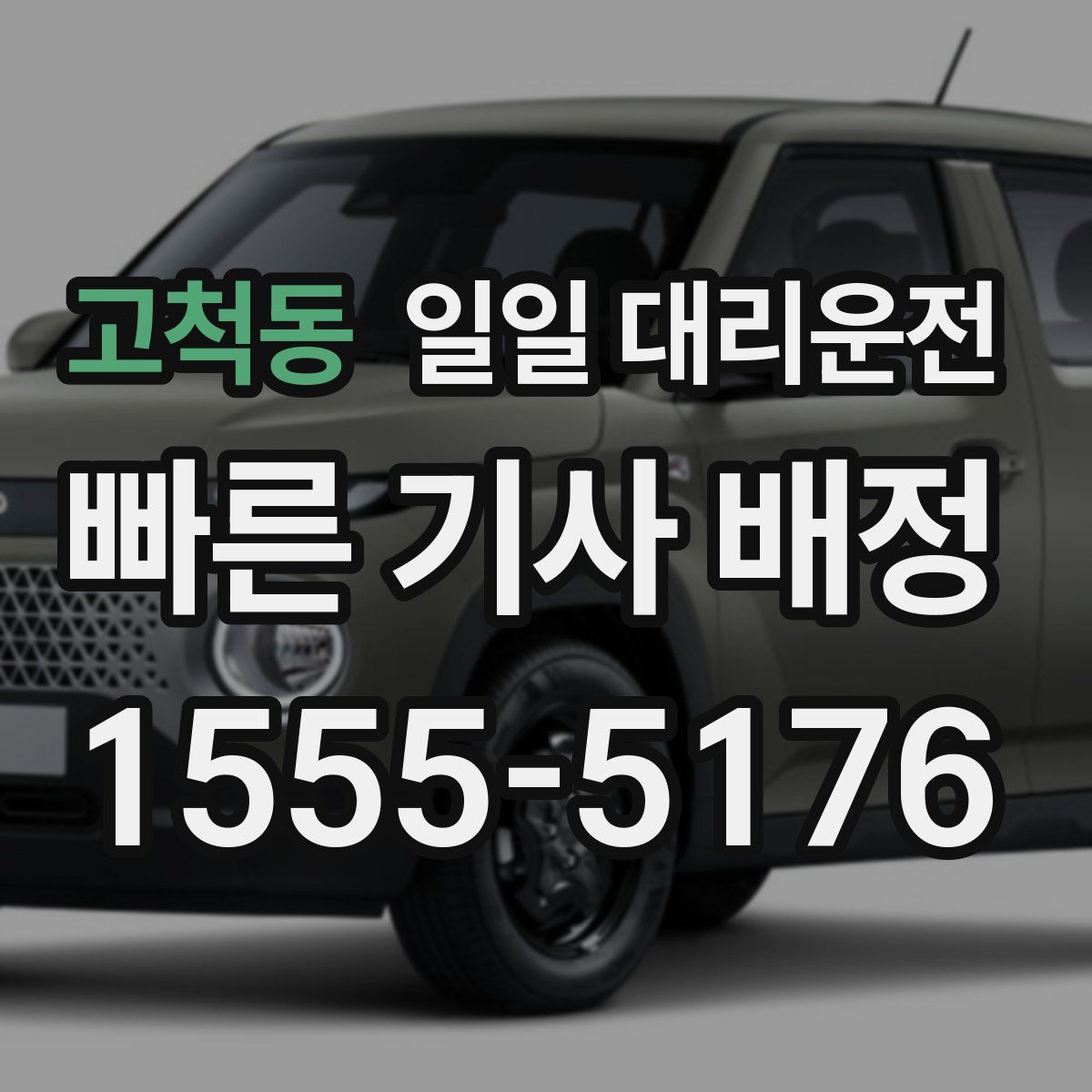 고척동 일일 대리운전
