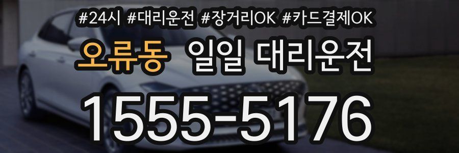 오류동 일일 대리운전