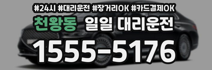 천왕동 일일 대리운전