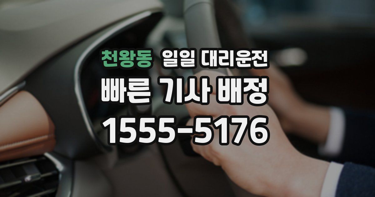 천왕동 일일 대리운전