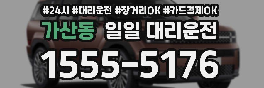 가산동 일일 대리운전