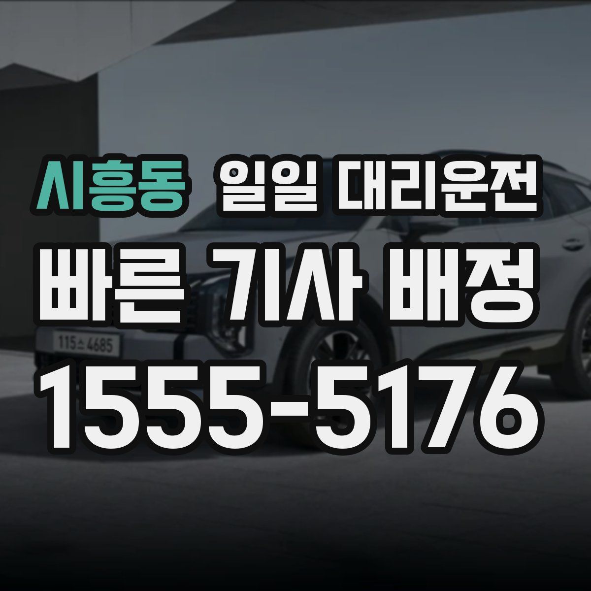 시흥동 일일 대리운전