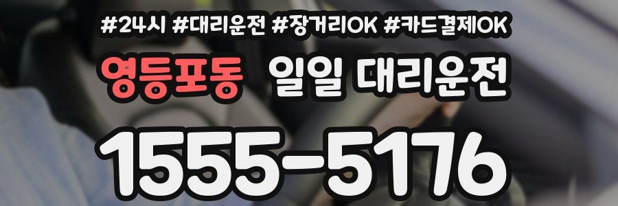 영등포동 일일 대리운전
