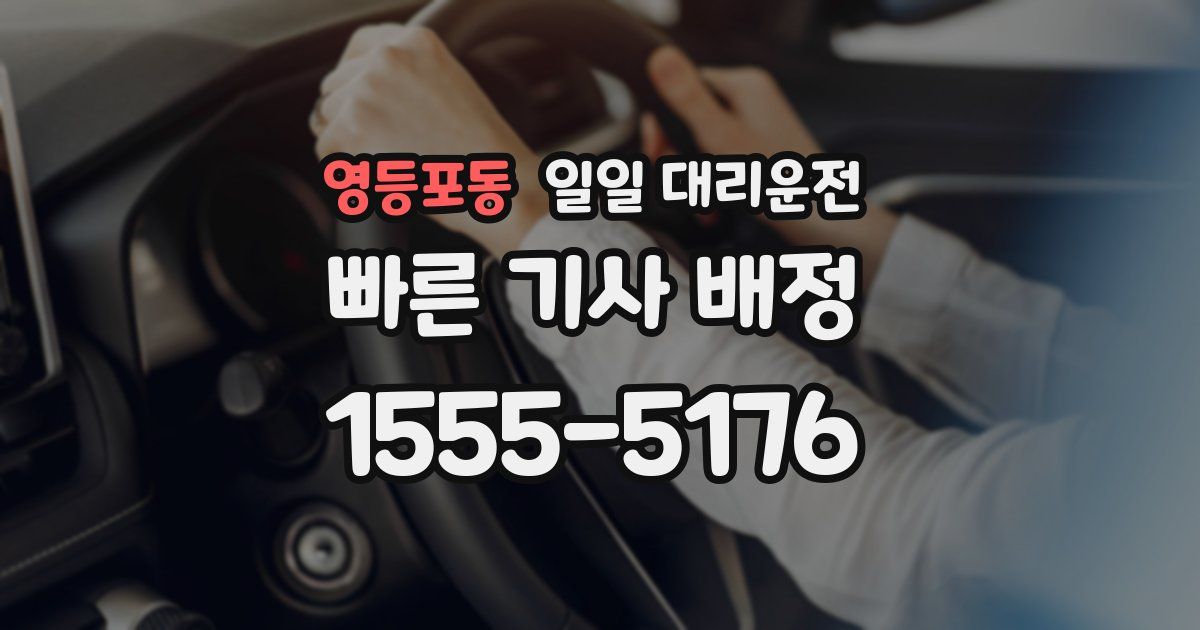 영등포동 일일 대리운전