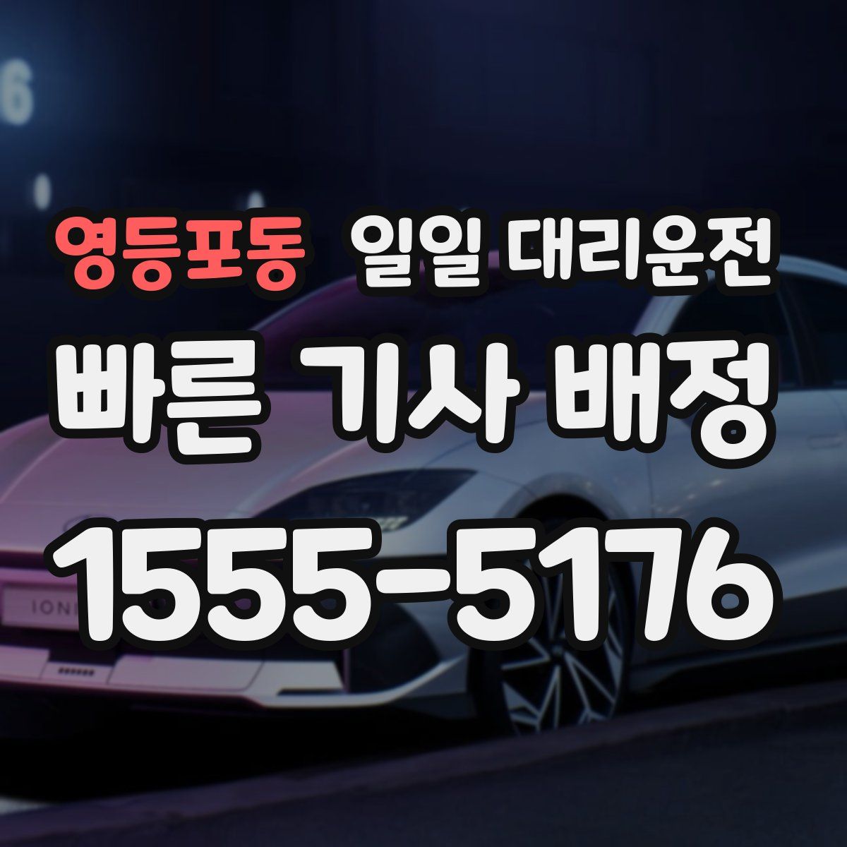 영등포동 일일 대리운전