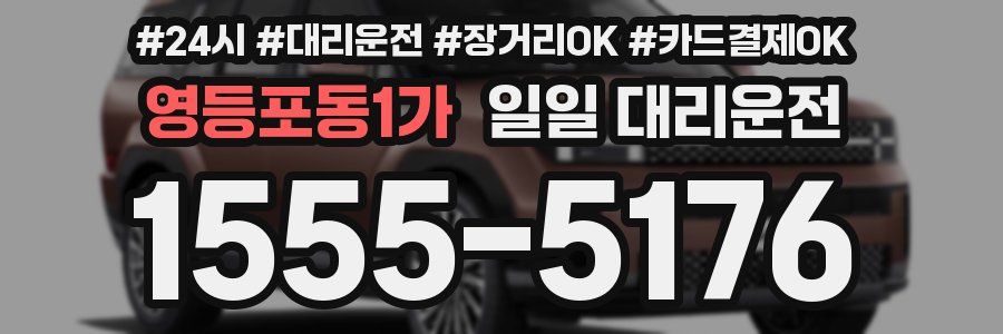 영등포동1가 일일 대리운전