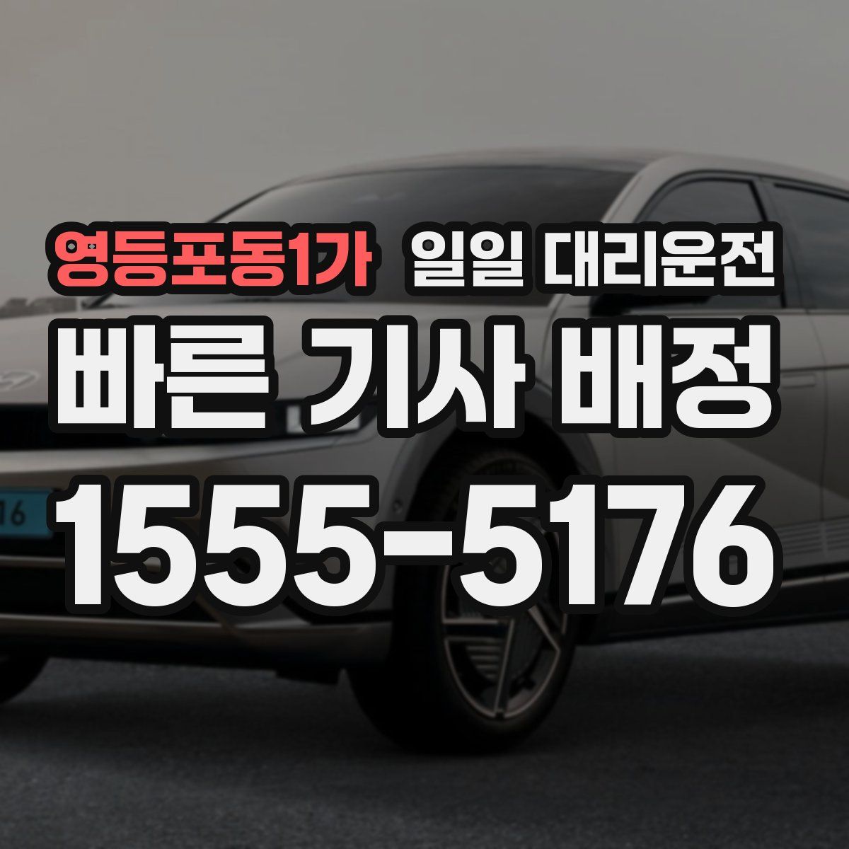 영등포동1가 일일 대리운전