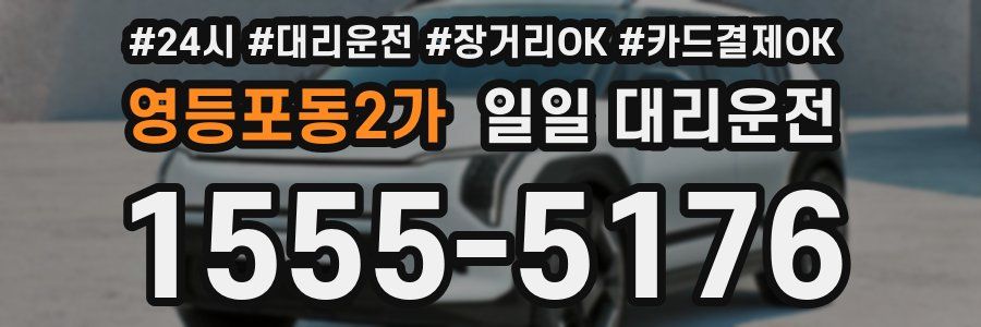 영등포동2가 일일 대리운전