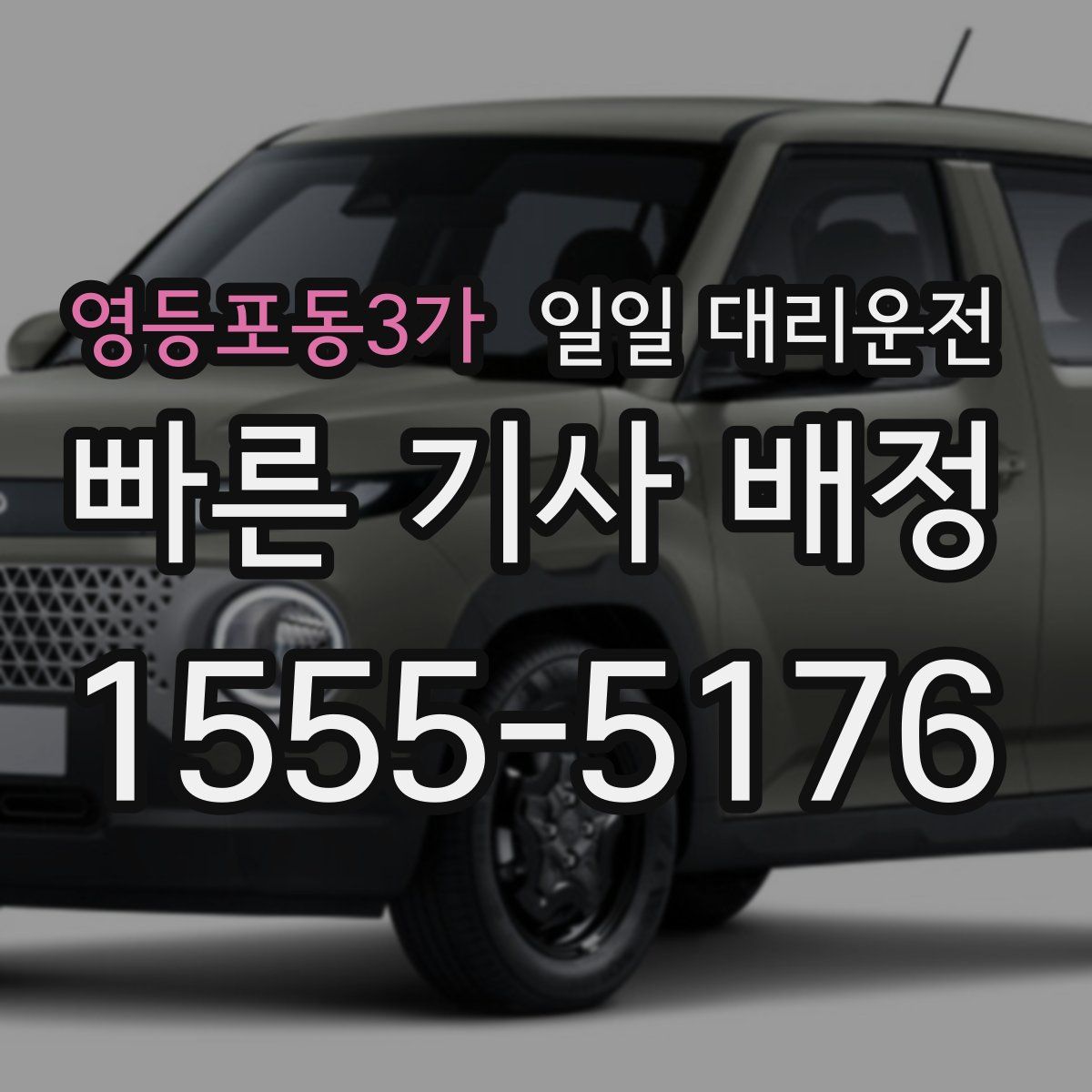 영등포동3가 일일 대리운전