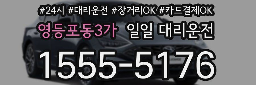 영등포동3가 일일 대리운전