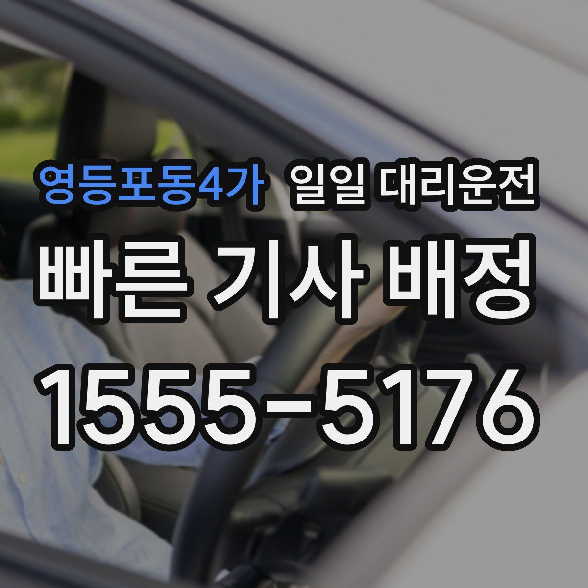 영등포동4가 일일 대리운전