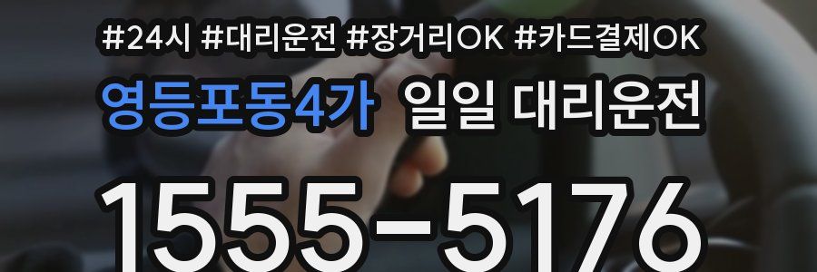 영등포동4가 일일 대리운전