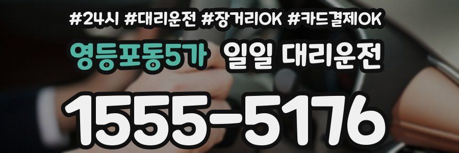 영등포동5가 일일 대리운전