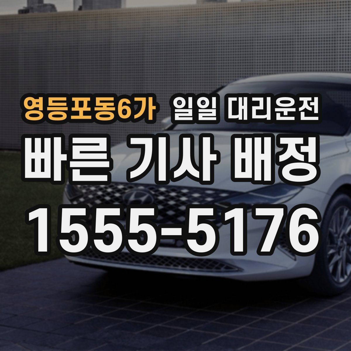 영등포동6가 일일 대리운전 이용 과정에서 자주 생기는 궁금증