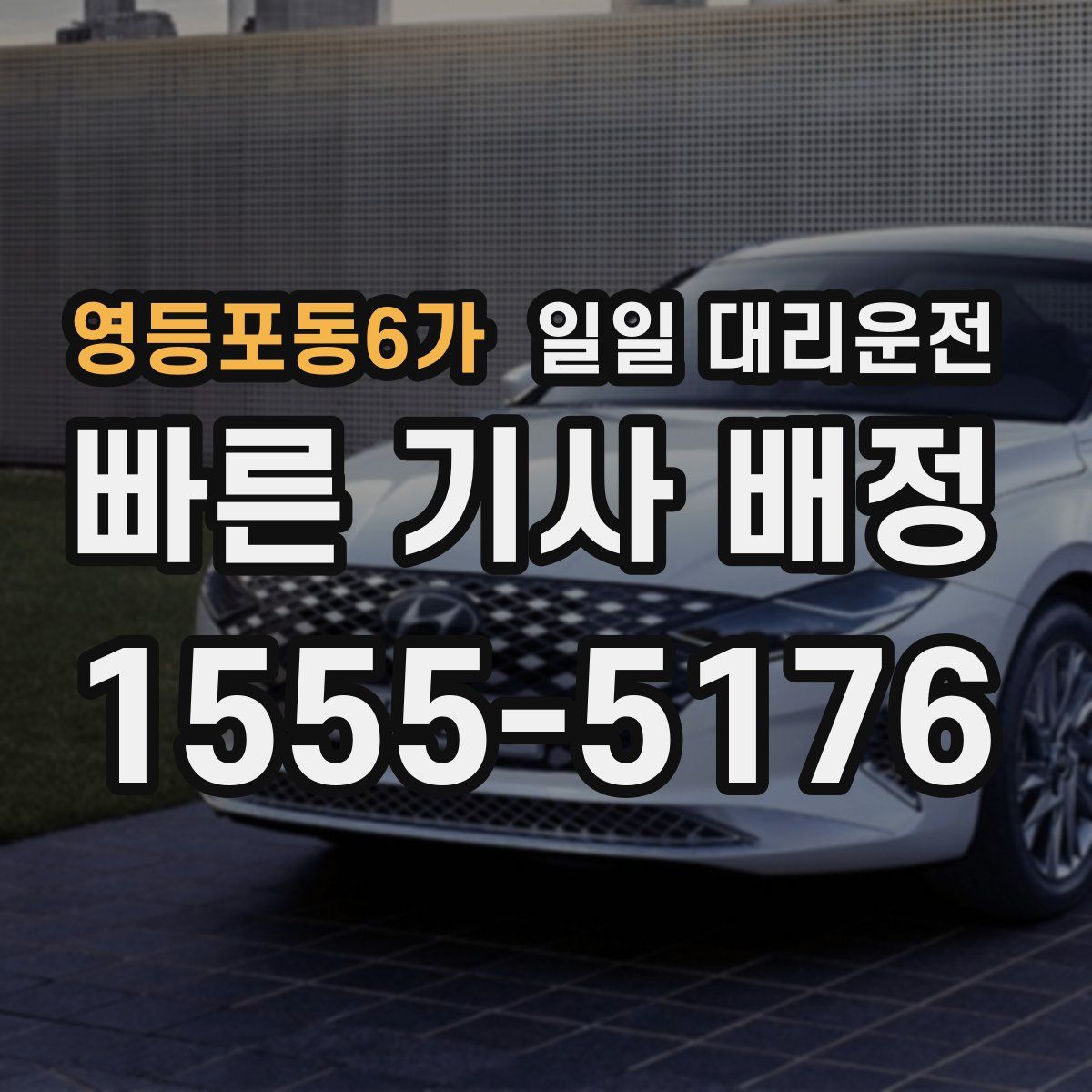 영등포동6가 일일 대리운전