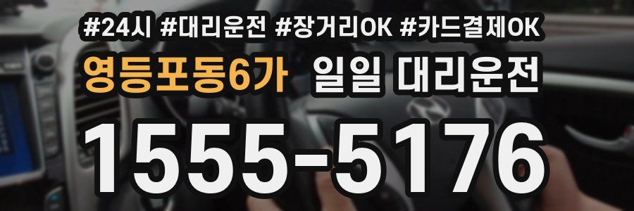 영등포동6가 일일 대리운전