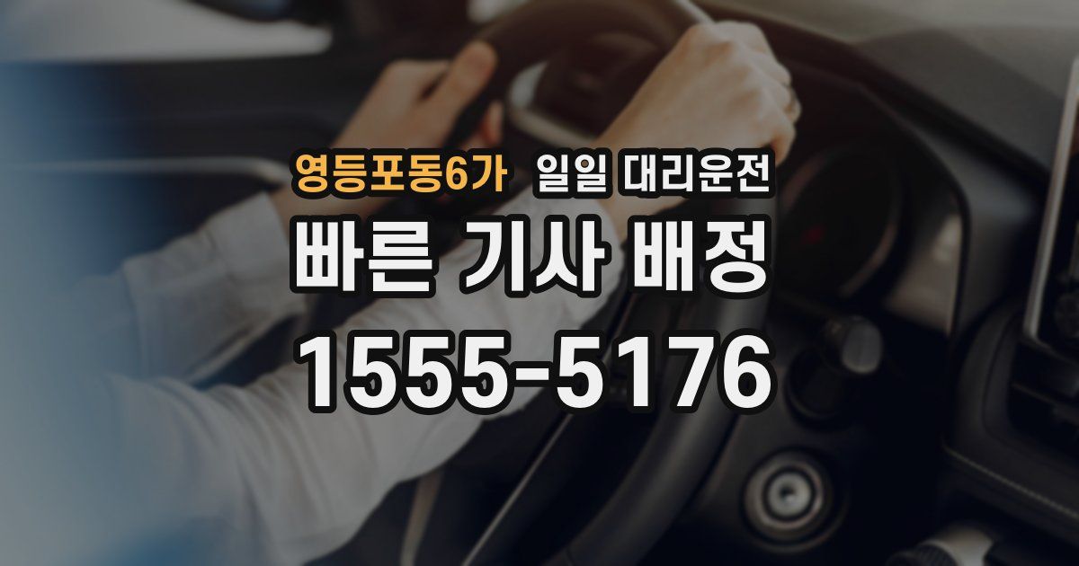 영등포동6가 일일 대리운전