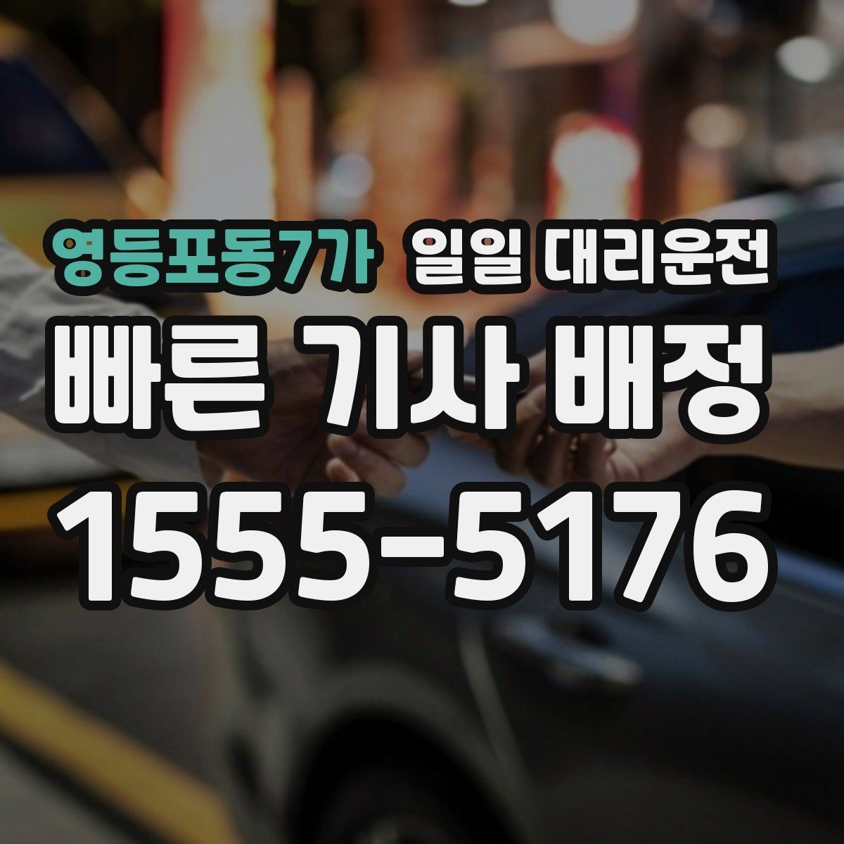 영등포동7가 일일 대리운전 초보자가 헷갈리는 부분