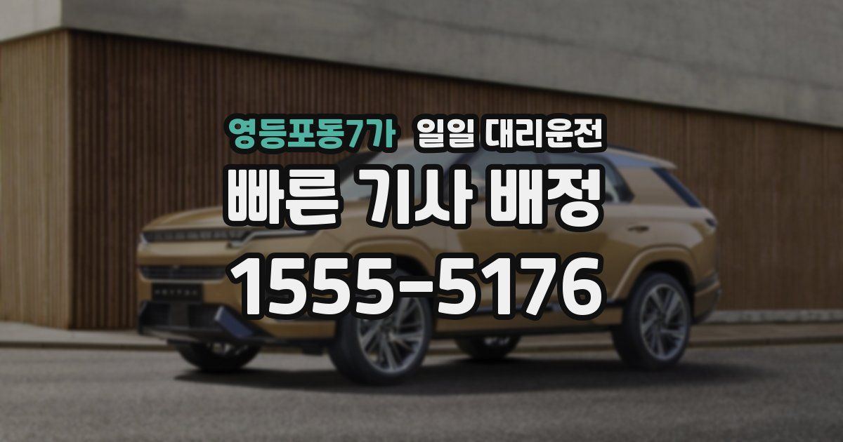 영등포동7가 일일 대리운전
