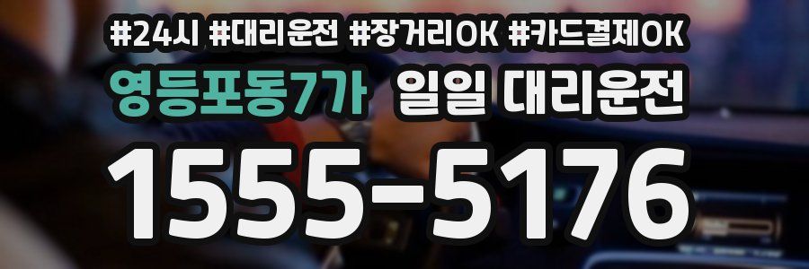 영등포동7가 일일 대리운전