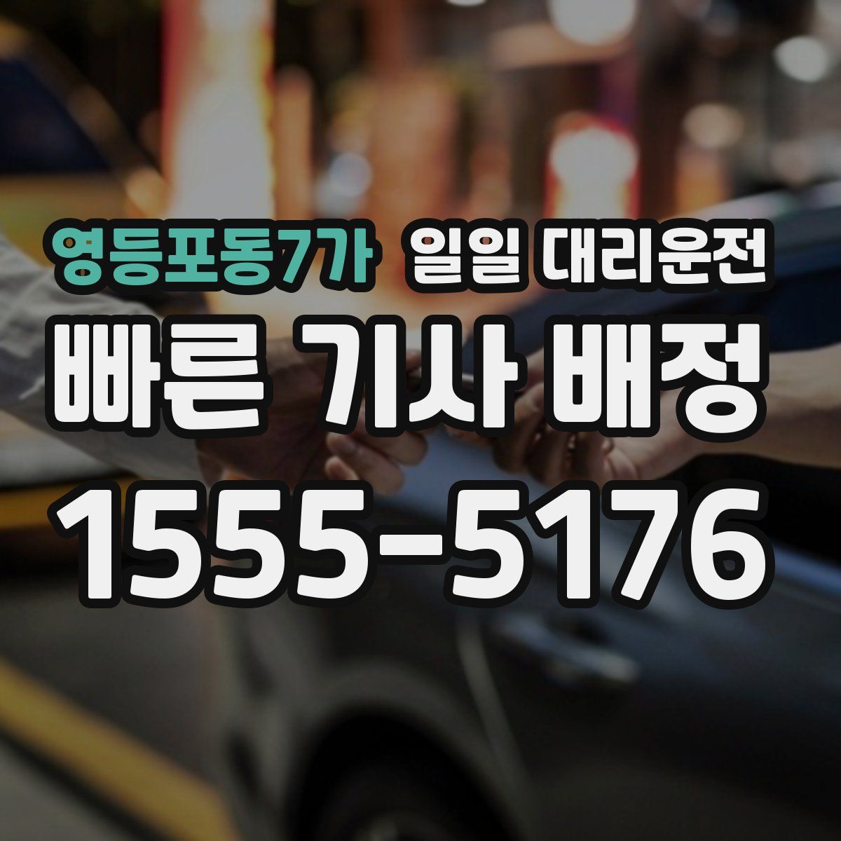 영등포동7가 일일 대리운전