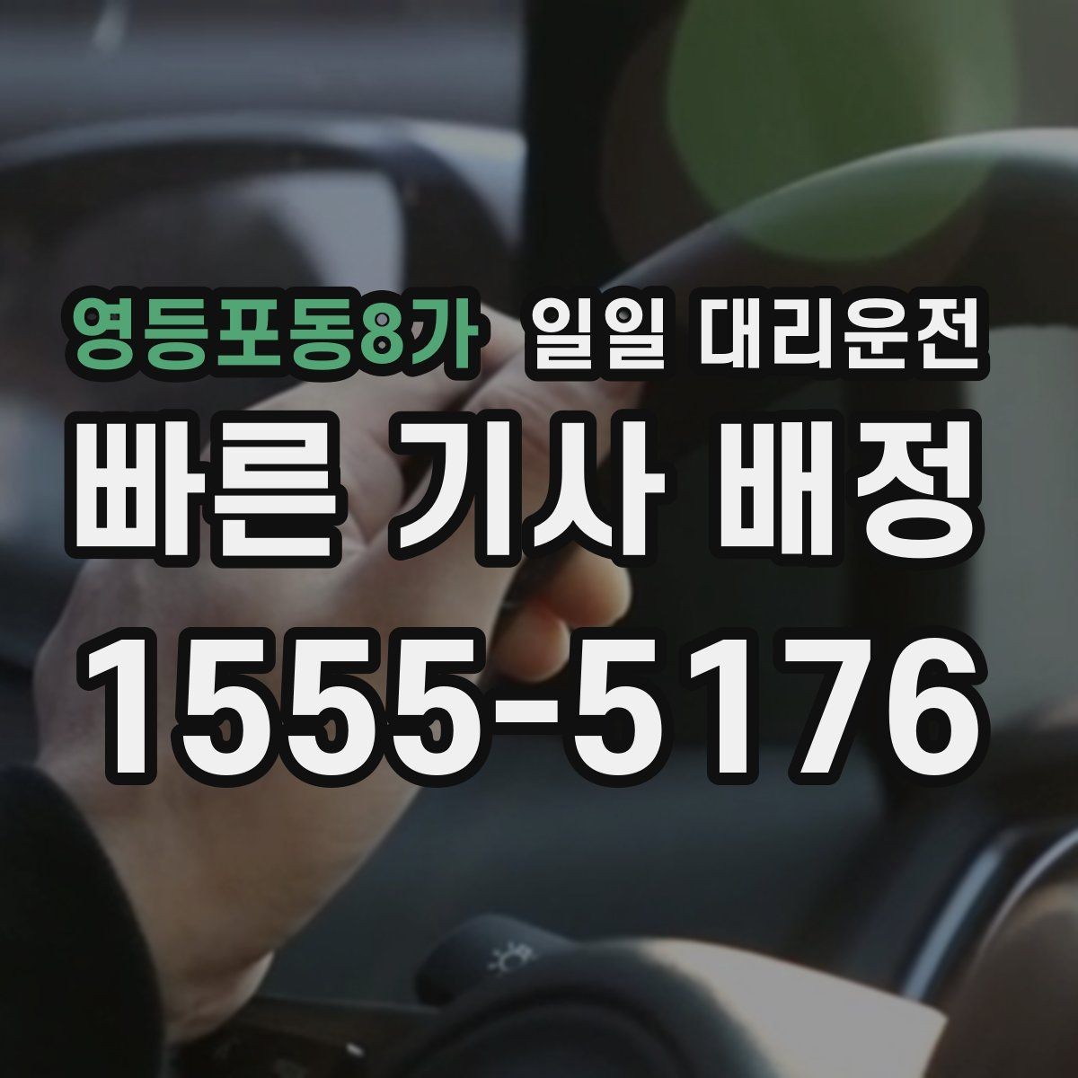 영등포동8가 일일 대리운전 상황에 맞는 호출 타이밍