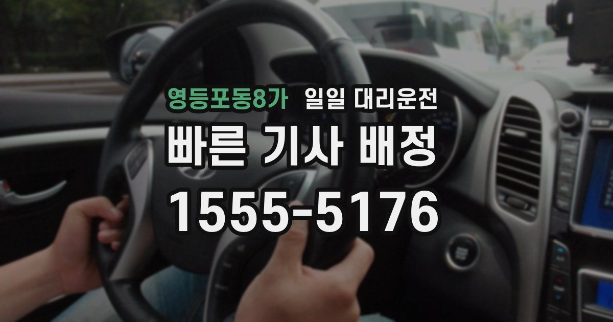 영등포동8가 일일 대리운전