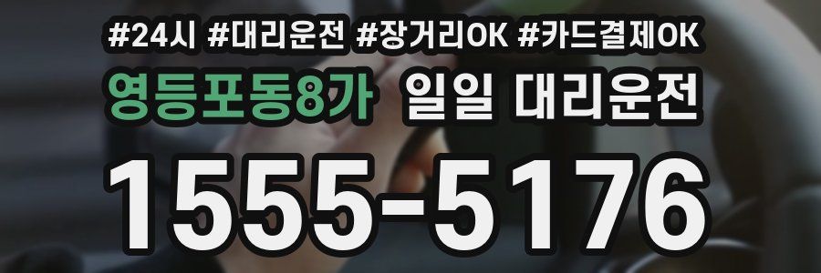 영등포동8가 일일 대리운전