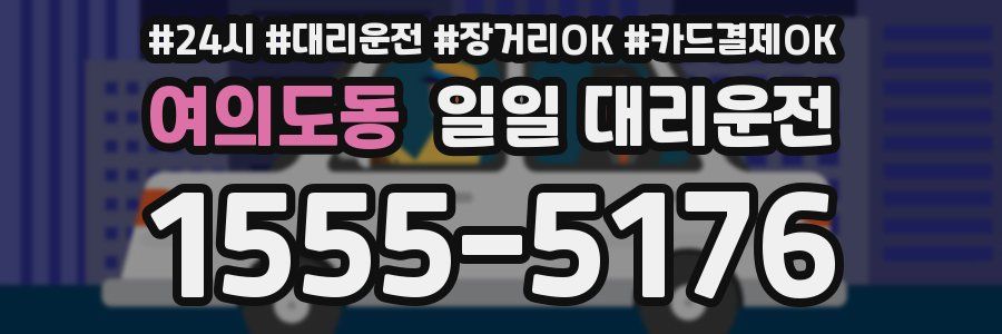 여의도동 일일 대리운전