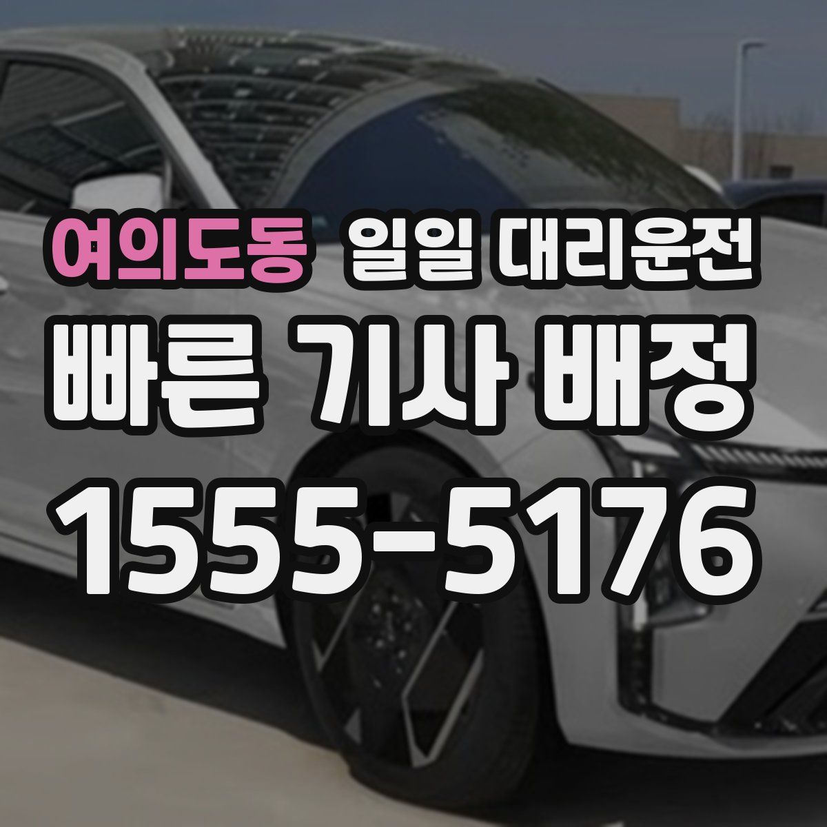 여의도동 일일 대리운전