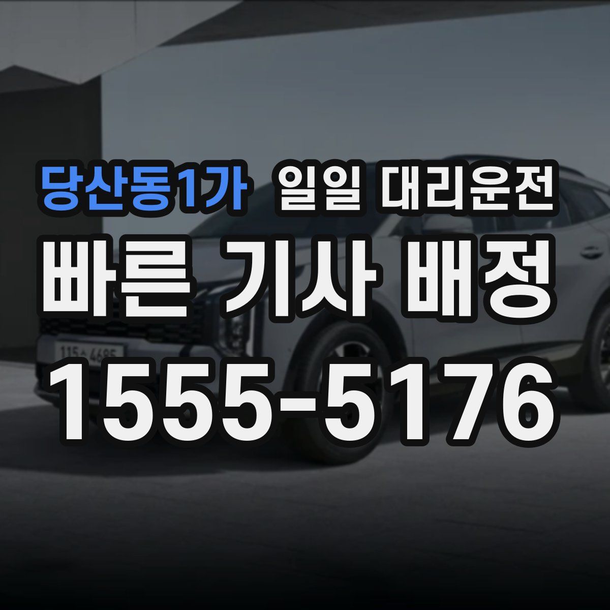 당산동1가 일일 대리운전