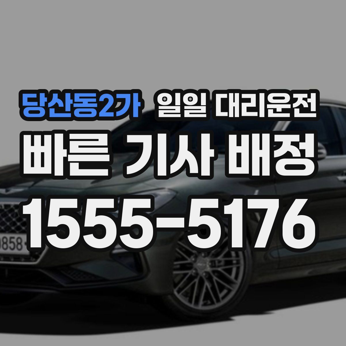 당산동2가 일일 대리운전