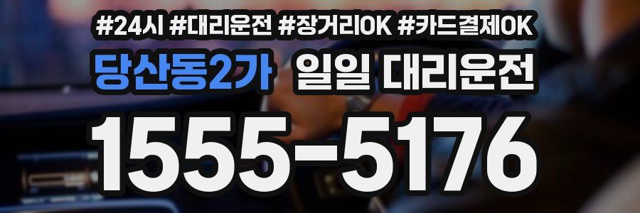 당산동2가 일일 대리운전
