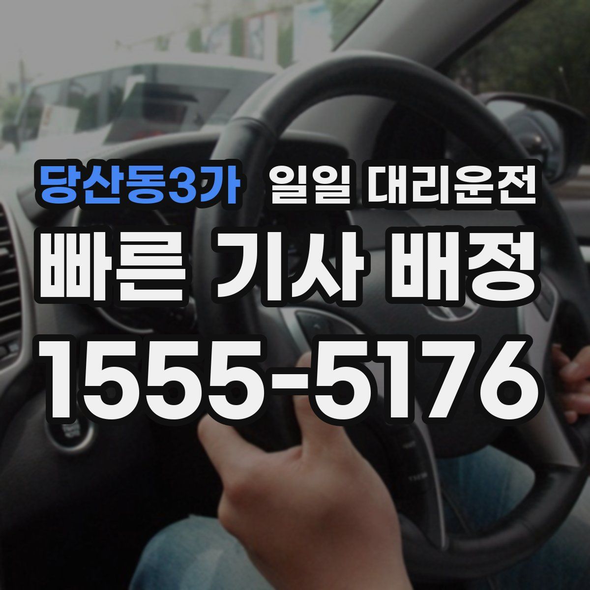 당산동3가 일일 대리운전