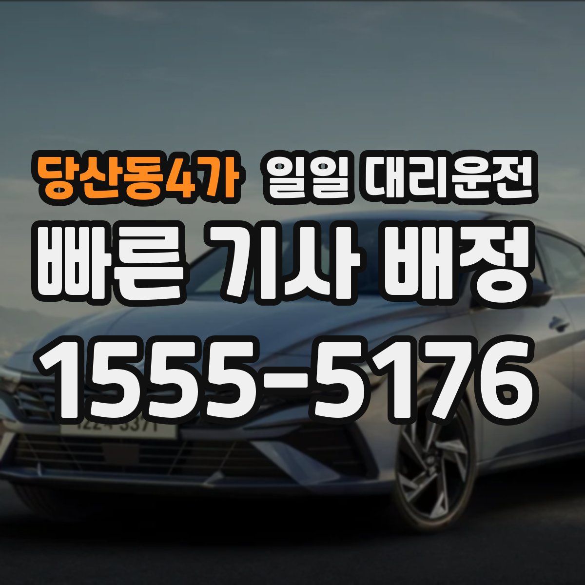 당산동4가 일일 대리운전