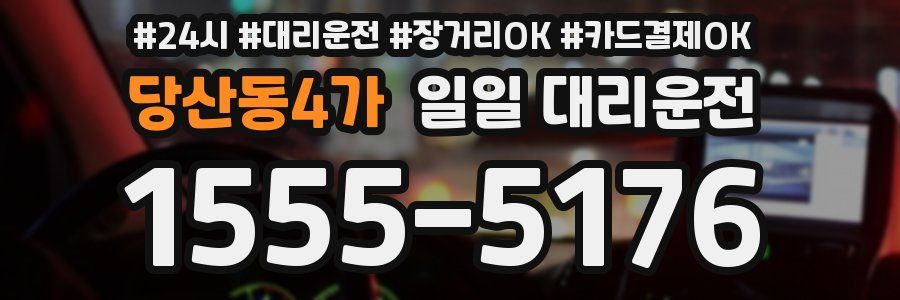 당산동4가 일일 대리운전