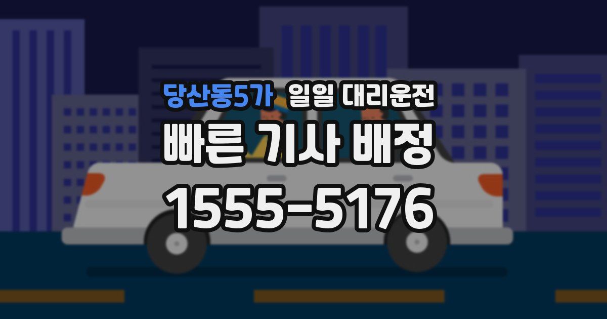 당산동5가 일일 대리운전