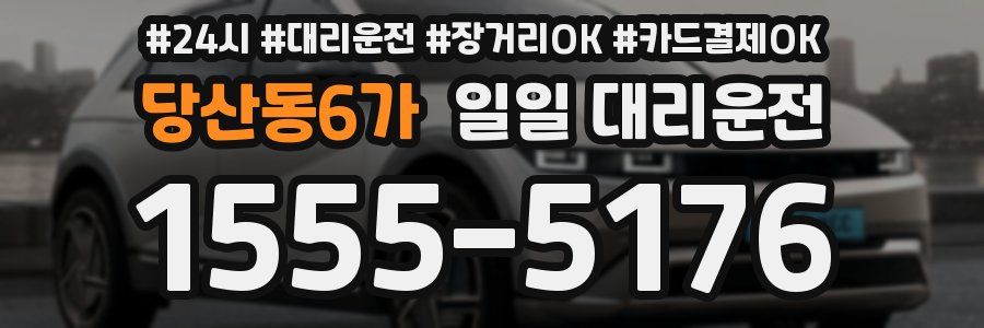 당산동6가 일일 대리운전