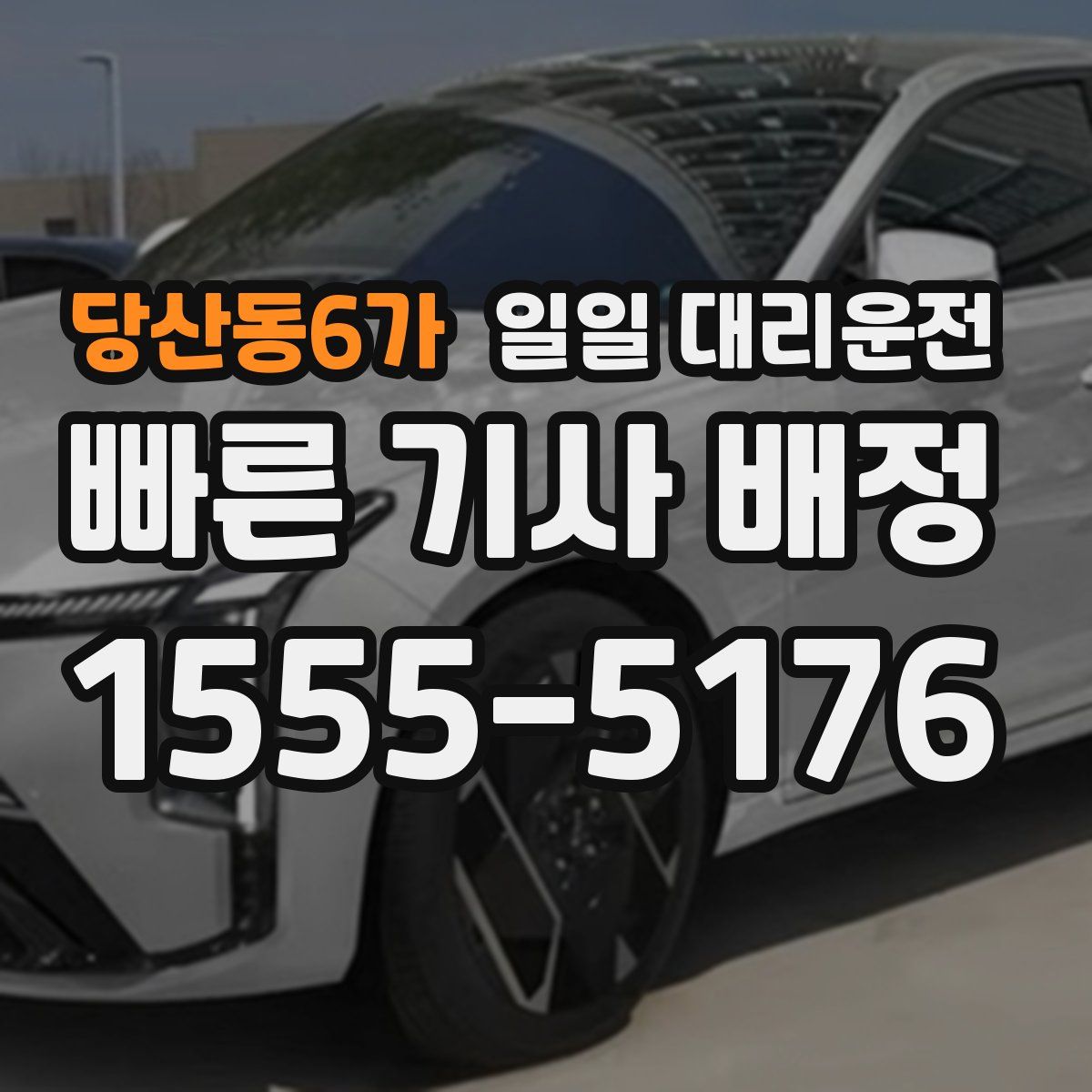 당산동6가 일일 대리운전